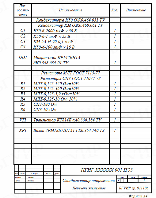 Пример перечня элементов электрической схемы